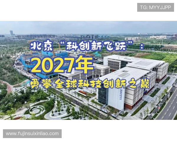 京：北京的教育资源与科技创新中心发展现状及未来发展趋势
