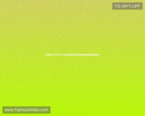 澳门新葡京4466：2026年世界杯期间澳门新葡京提供的精彩体育赛事直播与现场观赛指南